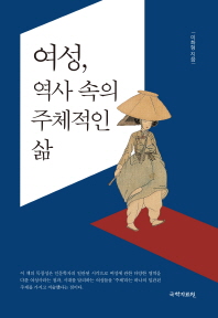 여성, 역사 속의 주체적인 삶